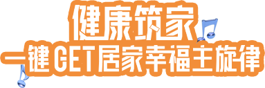 健康筑家，一键GET居家幸福主旋律